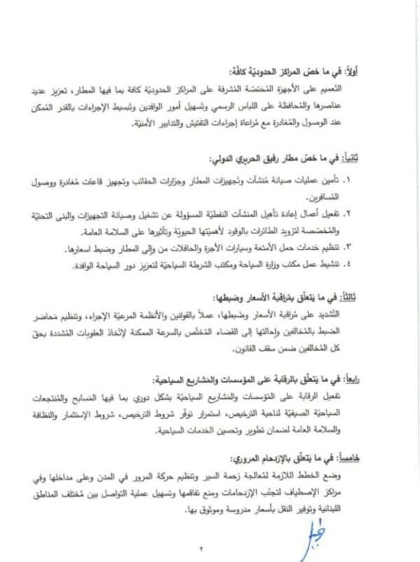 تعميم من رئاسة الحكومة الى الوزارات تضمن اجراءات واجب التزامها مواكبة لموسم الاصطياف