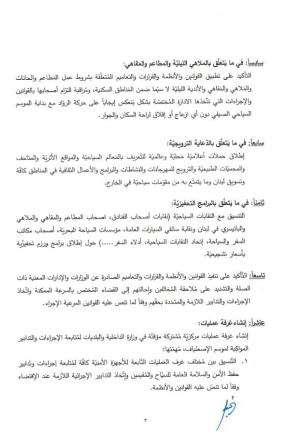 تعميم من رئاسة الحكومة الى الوزارات تضمن اجراءات واجب التزامها مواكبة لموسم الاصطياف