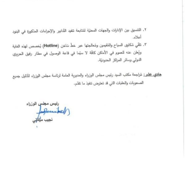 تعميم من رئاسة الحكومة الى الوزارات تضمن اجراءات واجب التزامها مواكبة لموسم الاصطياف