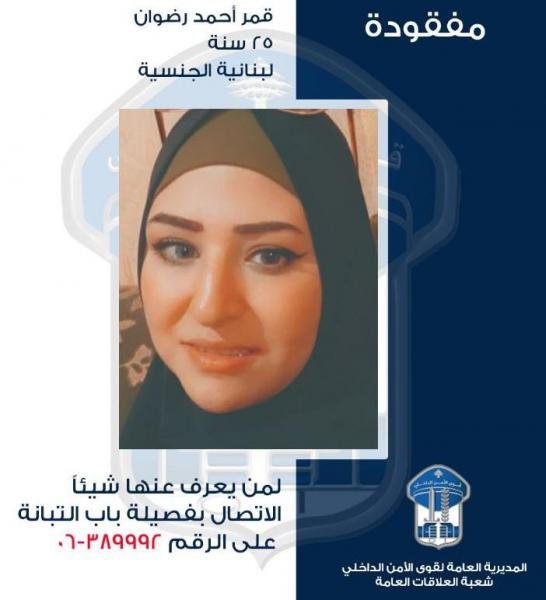 تعميم صورة مفقودة غادرت منزلها في محلة ولم تعد