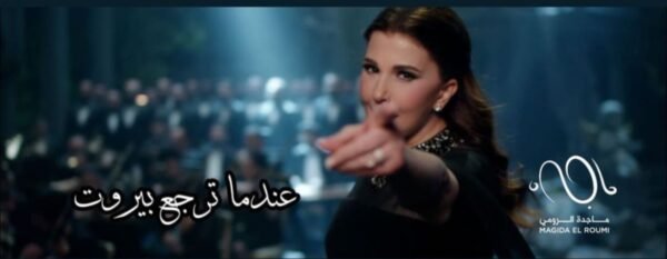 عمل جديد لماجدة الرومي بعنوان "بيروت" من اخراج شربل يوسف