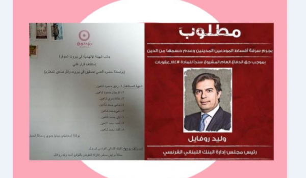 تحالف متحدون: استئناف قرار منع المحاكمة عن وليد روفايل بعد تواطئه مع جمعية المصارف هدراً وتزويراً لوديعة