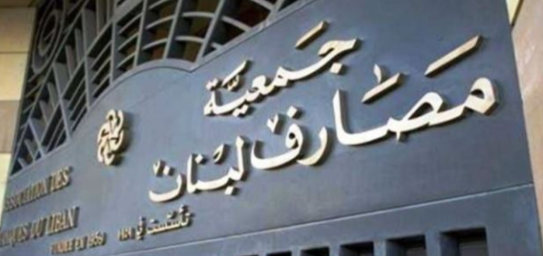 جمعية المصارف وزعت تقريرها الاقتصادي عن نيسان الفائت