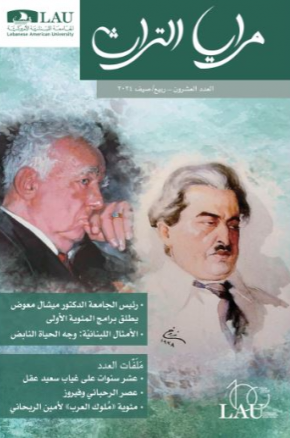 "مرايا التراث": فيروز وسعيد عقل وملوك العرب