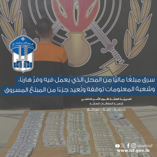 سرق مبلغًا كبيراً من المال من المحل الذي يعمل فيه وفرّ هاربًا.. اليكم ما حصل في النبعة