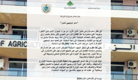 وزارة الزراعة حددت سعر توجيهي للموز من باب المزرعة بـ 35000 ليرة لبنانية 3 وزارة الزراعة