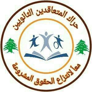 حراك المعلمين المتعاقدين