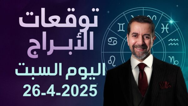 أبراج اليوم السبت 26 نيسان 2025: الحظ يبتسم لبعض الأبراج!