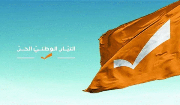 التيار الوطني الحر