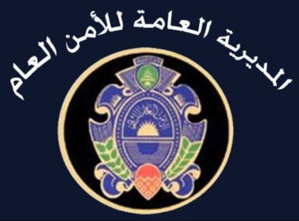 الأمن العام