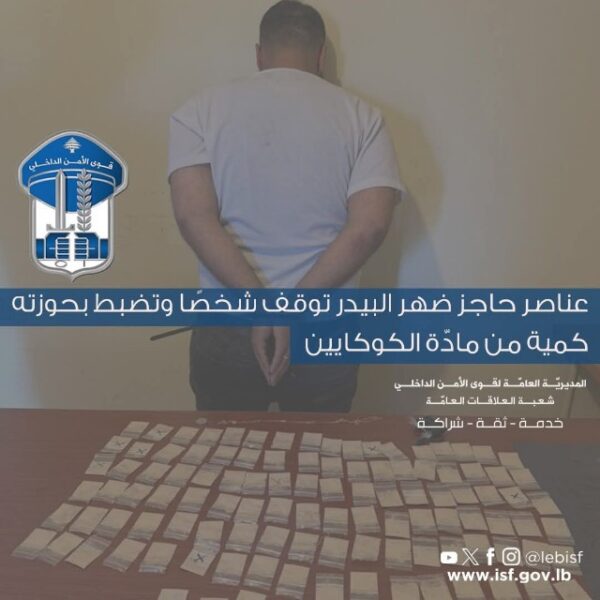 توقيف شخص بحوزته 109 أظرف كوكايين في حاجز ضهر البيدر 3 ضهر الليدر