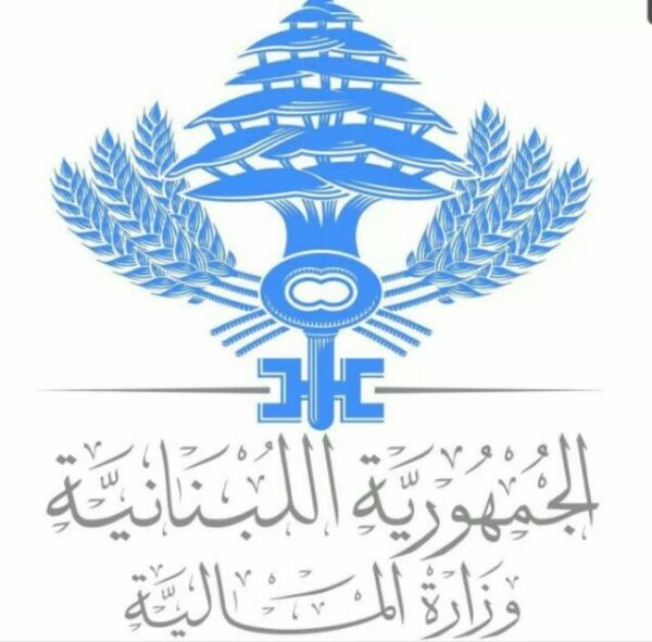لبنان يستأنف مفاوضاته الرسمية مع صندوق النقد الدولي غدًا الجمعة 1 وزارة المالية