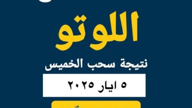 نتائج اللوتو اللبناني 2311 ليوم الإثنين 5 أيار 2025 مع زيد