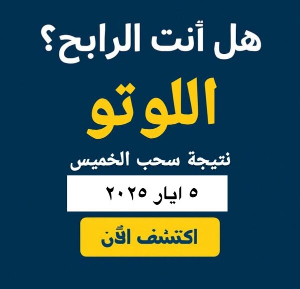 نتائج اللوتو اللبناني 2311 ليوم الإثنين 5 أيار 2025