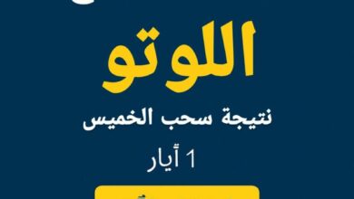 نتائج اللوتو اللبناني 2310: الأرقام الفائزة وجوائز ضخمة يوم 1 أيار 2025
