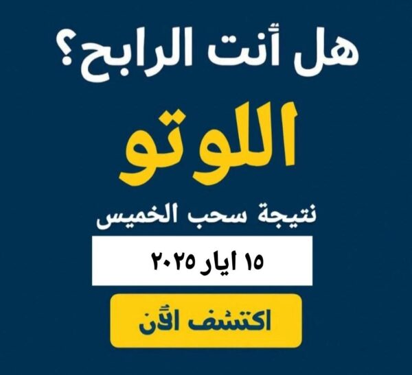 نتائج اللوتو اللبناني اليوم الخميس 15 أيار 2025 
