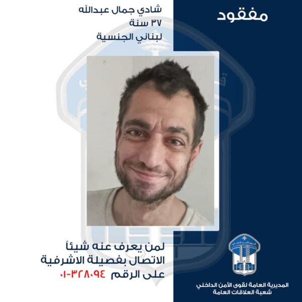 تعميم صورة المفقود شادي جمال عبدالله المصاب باضطرابات نفسية.. هل من يعرف عنه شيئاً؟