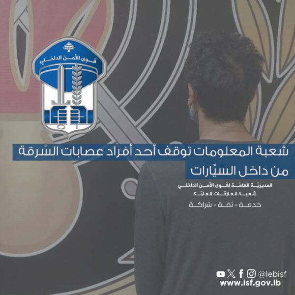 توقيف أحد أفراد عصابة سرقة سيارات في الضاحية بعد تنفيذ عشرات العمليات من جبيل حتى الدكوانة