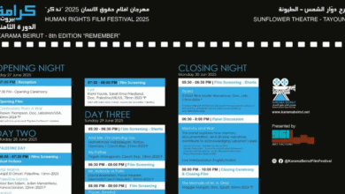 انطلاق الدورة الثامنة من "مهرجان كرامة - بيروت لأفلام حقوق الإنسان" تحت شعار تذكر