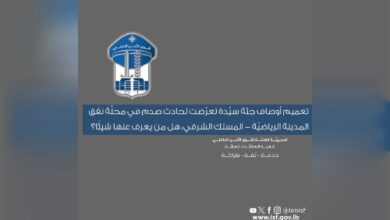 تعميم أوصاف جثة سيّدة مجهولة الهوية بعد حادث صدم في نفق المدينة الرياضية