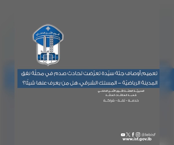 تعميم أوصاف جثة سيّدة مجهولة الهوية بعد حادث صدم في نفق المدينة الرياضية
