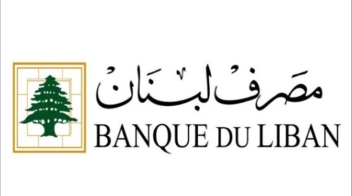 مصرف لبنان ينفي إصدار قرار برفع السرية المصرفية عن متهمين سابقين بالفساد 1 مصرف لبنان ينفي إصدار قرار برفع السرية المصرفية عن متهمين سابقين بالفساد