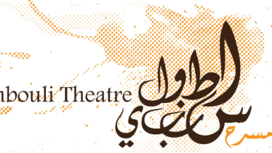 "سينما الكوليزيه" تعود إلى الحياة: المسرح الوطني اللبناني ينبض من الحمرا