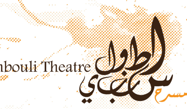 "سينما الكوليزيه" تعود إلى الحياة: المسرح الوطني اللبناني ينبض من الحمرا 3 سينما الكوليزيه