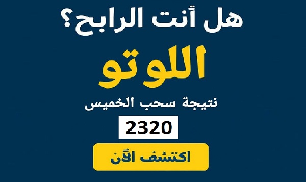 نتائج سحب اللوتو 2320 