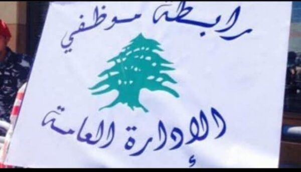 إضراب موظفي القطاع العام يتوسع: تفاوت في الالتزام وتحذيرات من تصعيد مفتوح 1 موظفي القطاع العام