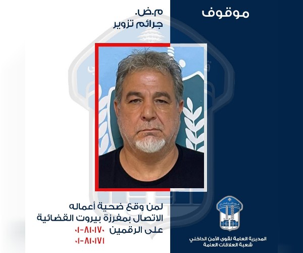 تعميم صورة موقوف بتهم تزوير شهادات وإقامات في بيروت 1 قوى الامن
