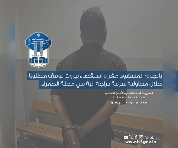 بالجرم المشهود: توقيف مطلوب خلال محاولته سرقة درّاجة آلية في الحمراء 1 بالجرم المشهود: توقيف مطلوب خلال محاولته سرقة درّاجة آلية في الحمراء