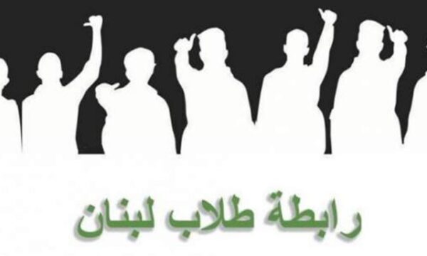 نتائج الامتحانات الرسمية: "رابطة طلاب لبنان" تنفي الشائعات وتوضح 1 رابطة طلاب لبنان