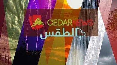 طقس لبنان اليوم الخميس: حرّ صيفي معتاد ورطوبة مرتفعة مع تشكل الضباب