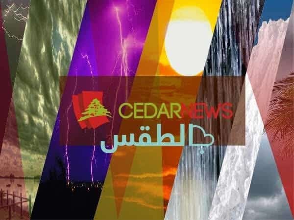 طقس لبنان اليوم الخميس: حرّ صيفي معتاد ورطوبة مرتفعة مع تشكل الضباب 1 طقس لبنان اليوم الخميس