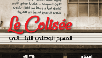 افتتاح “سينما الكوليزيه” التاريخية في الحمرا كمسرح وطني لبناني بالتزامن مع مهرجان المونودراما