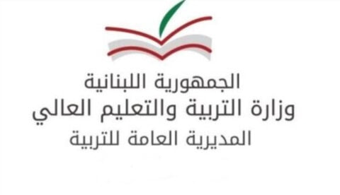 التربية تُصدر تعميماً بشأن طلبات إعادة النظر في نتائج الشهادة الثانوية العامة 2025 1 التربية