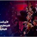 الأوركسترا الفيلهارمونية اللبنانية تفتح أبوابها لعازفين لبنانيين من حول العالم