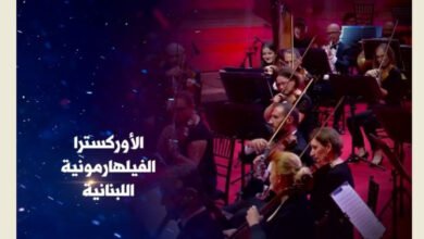 الأوركسترا الفيلهارمونية اللبنانية تفتح أبوابها لعازفين لبنانيين من حول العالم