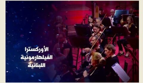 الأوركسترا الفيلهارمونية