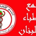 نقابة الأطباء تدعو إلى تعزيز حصانة الأطباء وحماية المرضى