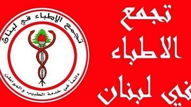 نقابة الأطباء تدعو إلى تعزيز حصانة الأطباء وحماية المرضى