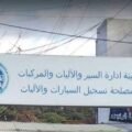 مكافحة الفساد في مصلحة تسجيل السيارات: متابعة موظف متهم بتقاضي رشاوى