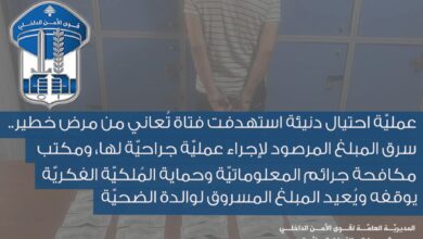 عملية احتيال تستهدف فتاة مريضة.. قوى الأمن توقف المتورطين وتعيد المبلغ المسروق