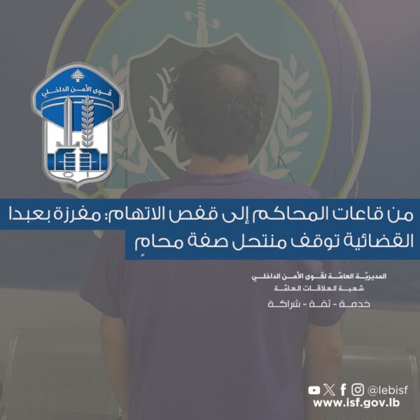 من قاعات المحاكم إلى قفص الاتهام: مفرزة بعبدا توقف منتحل صفة محامٍ 3 مفرزة بعبدا