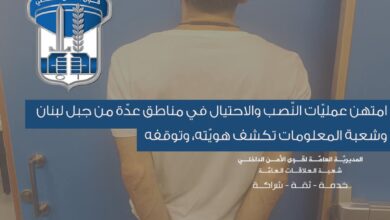 توقيف محتال نشط في جبل لبنان بعد سلسلة عمليات نصب واحتيال