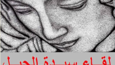 لقاء سيدة الجبل يؤكد حصرية السلاح ويدعو لمواجهة الابتزاز الإسرائيلي – الإيراني