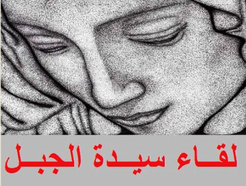 لقاء سيدة الجبل يؤكد حصرية السلاح ويدعو لمواجهة الابتزاز الإسرائيلي – الإيراني 3 لقاء سيدة الجبل