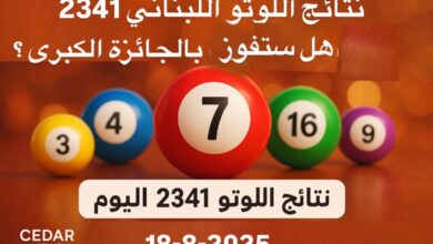 أحلام وترقب في اللوتو 2341 اليوم – هل أنت من الرابحين؟