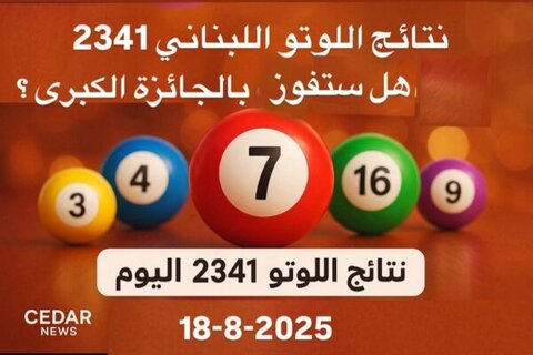 اللوتو 2341 